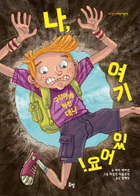 나 여기 있어요